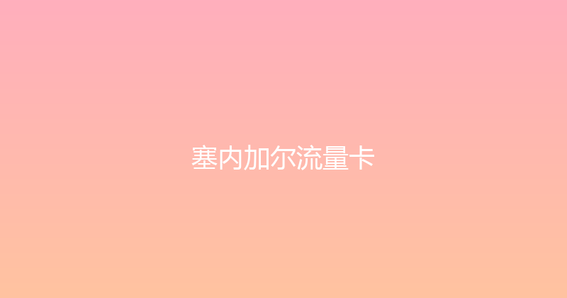塞内加尔流量卡 
