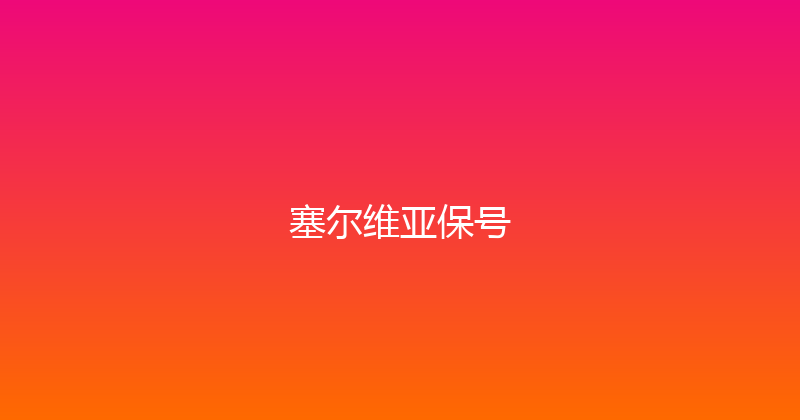 塞尔维亚保号 