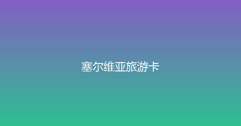 塞尔维亚旅游卡 