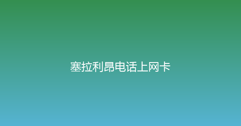 塞拉利昂电话上网卡 