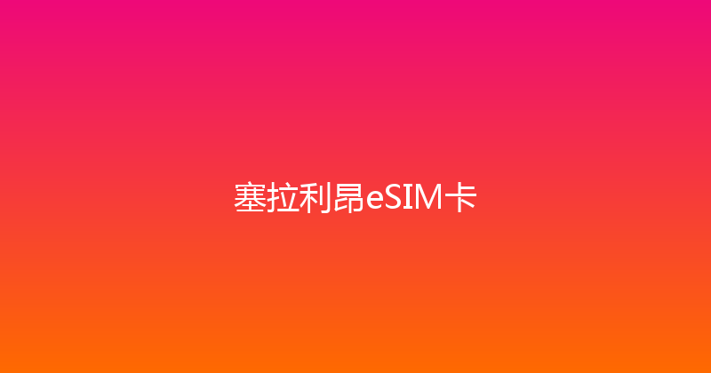 塞拉利昂eSIM卡 