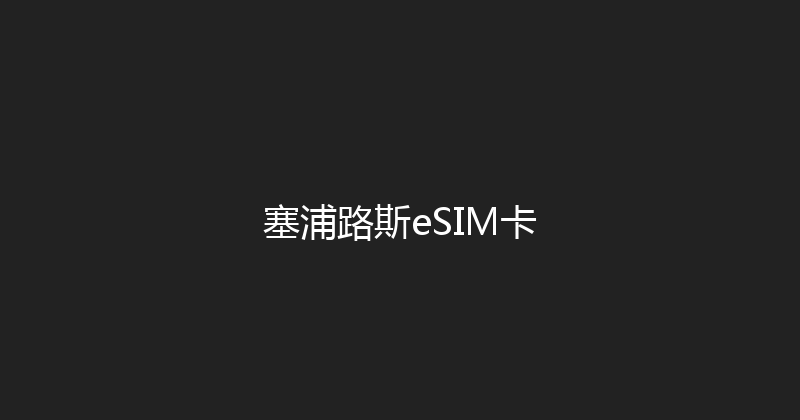 塞浦路斯eSIM卡 