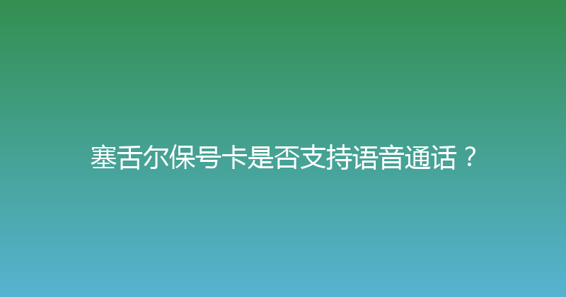 塞舌尔保号卡是否支持语音通话？ 
