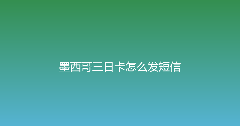 墨西哥三日卡怎么发短信 
