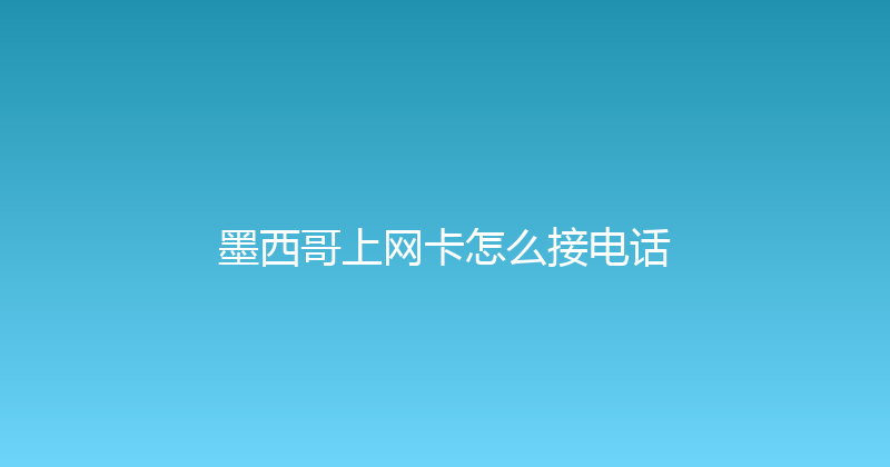 墨西哥上网卡怎么接电话 