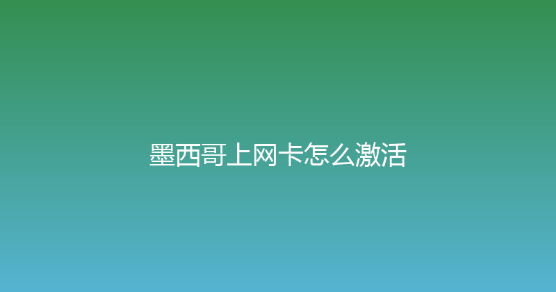 墨西哥上网卡怎么激活 