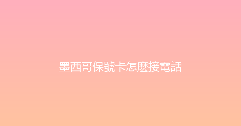 墨西哥保號卡怎麽接電話 