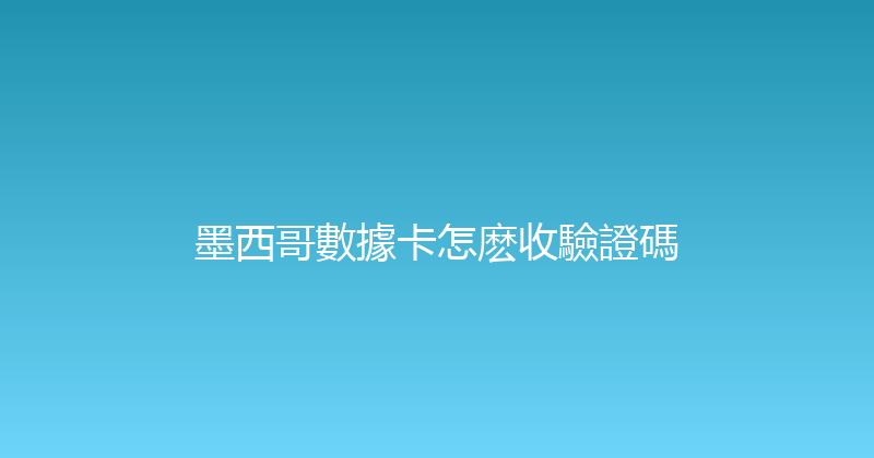 墨西哥數據卡怎麽收驗證碼 
