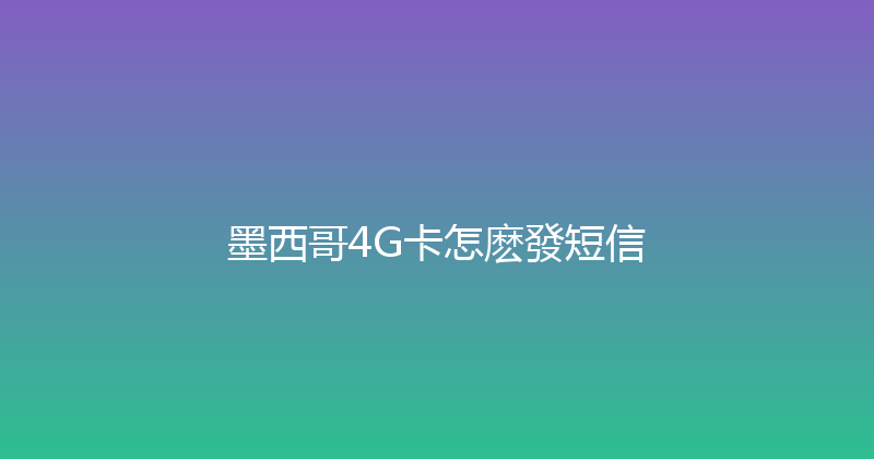 墨西哥4G卡怎麽發短信 