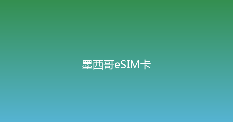 墨西哥eSIM卡 