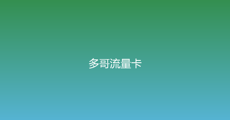 多哥流量卡 