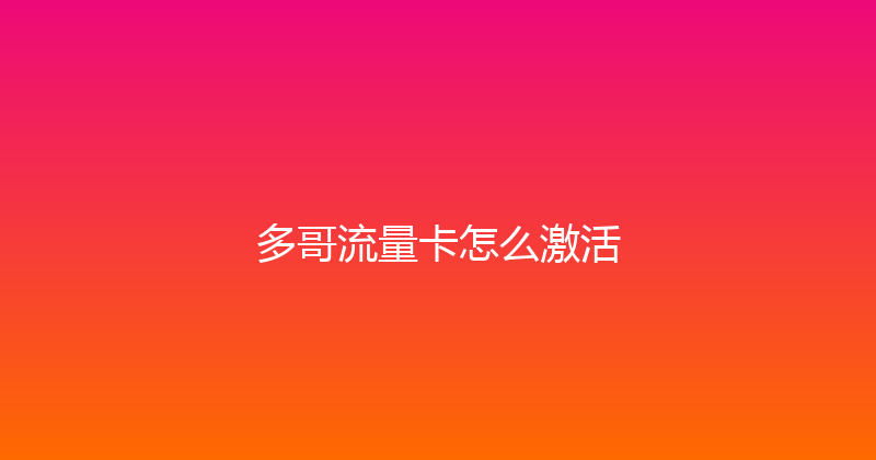 多哥流量卡怎么激活 
