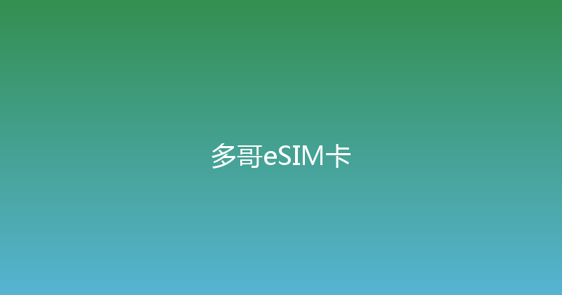 多哥eSIM卡 