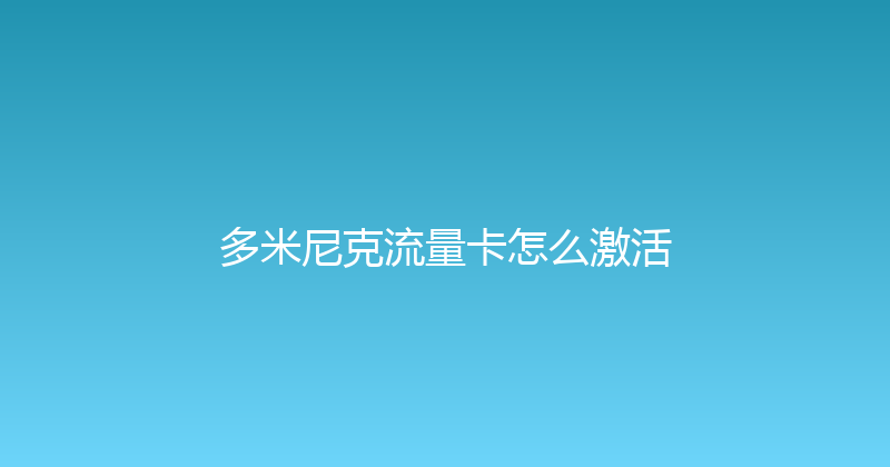 多米尼克流量卡怎么激活 