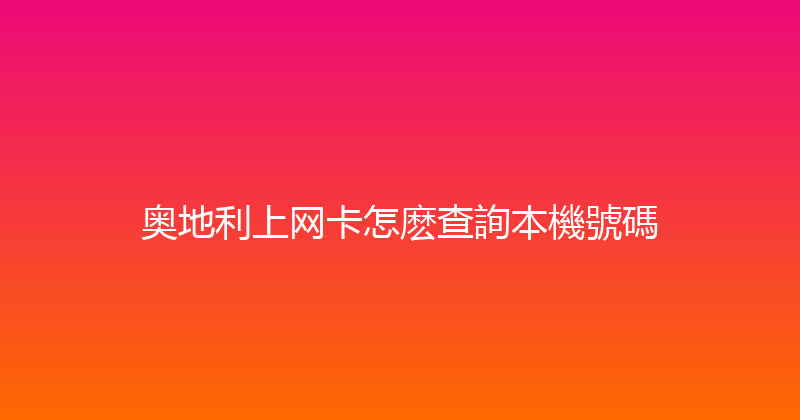 奥地利上网卡怎麽查詢本機號碼 