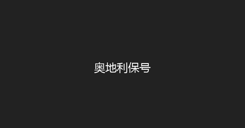 奥地利保号 