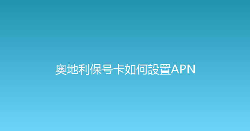 奥地利保号卡如何設置APN 