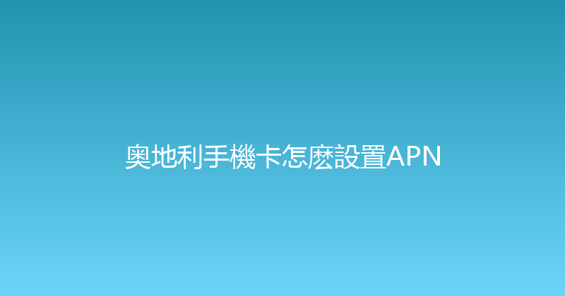 奥地利手機卡怎麽設置APN 