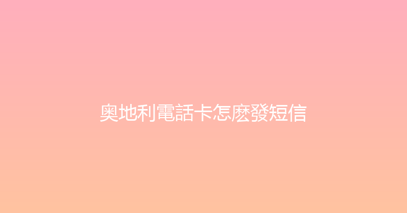奥地利電話卡怎麽發短信 