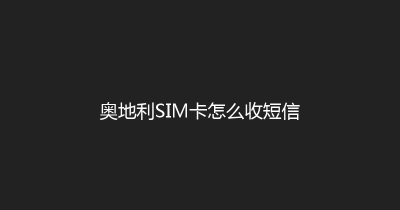 奥地利SIM卡怎么收短信 