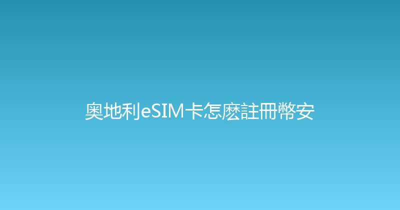 奥地利eSIM卡怎麽註冊幣安 