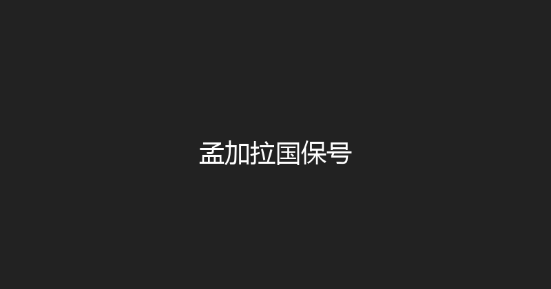 孟加拉国保号 