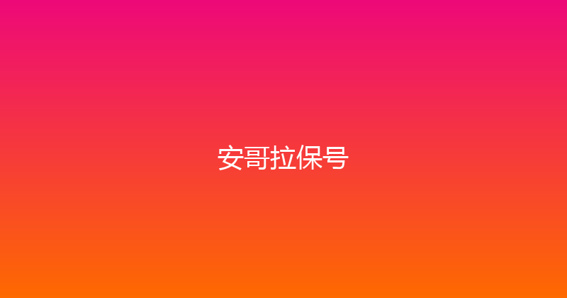 安哥拉保号 