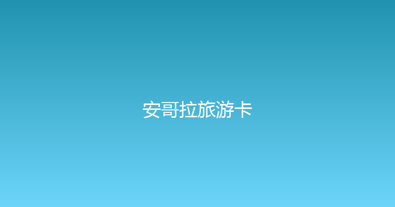 安哥拉旅游卡 