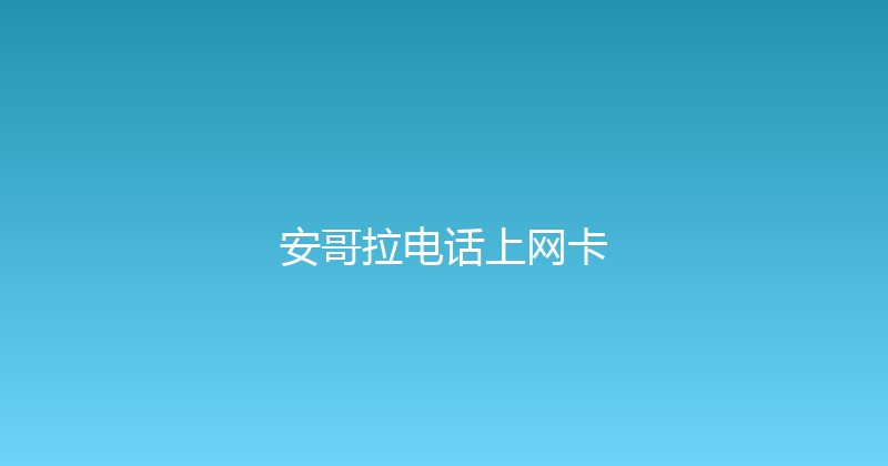 安哥拉电话上网卡 