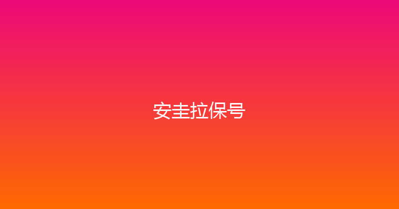 安圭拉保号 