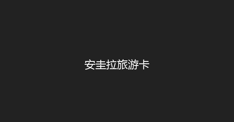 安圭拉旅游卡 