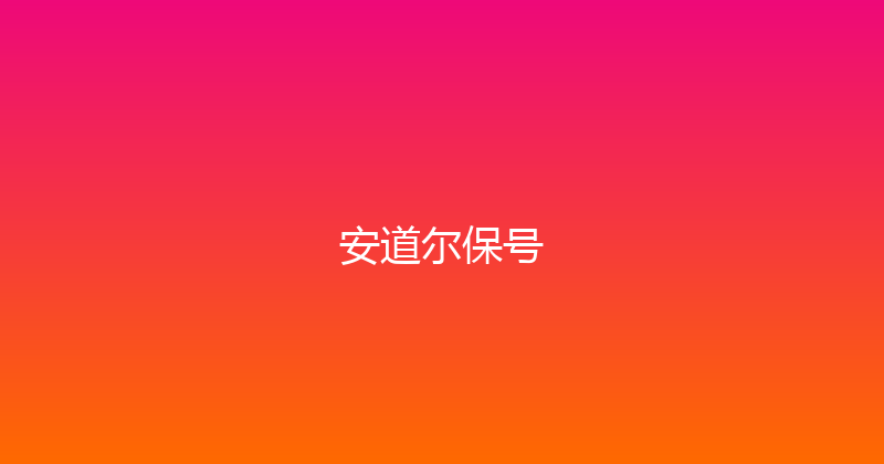 安道尔保号 