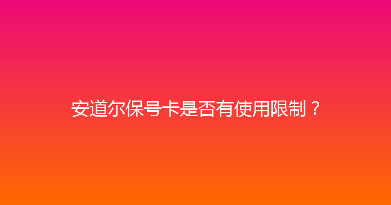 安道尔保号卡是否有使用限制？ 