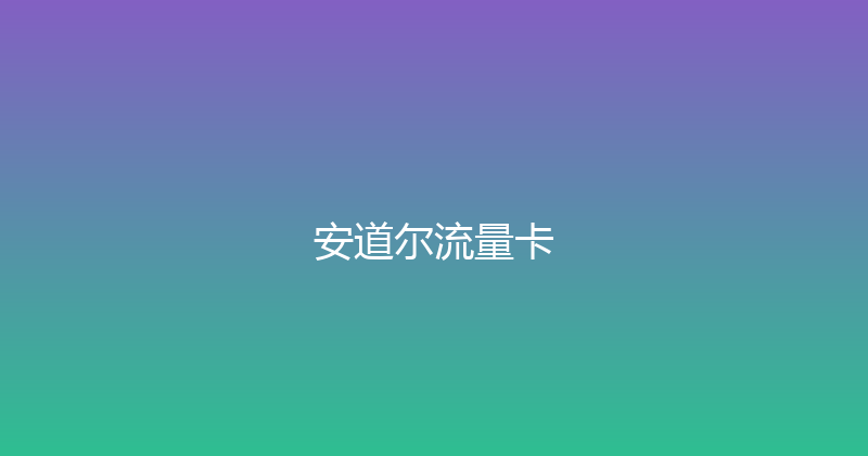 安道尔流量卡 