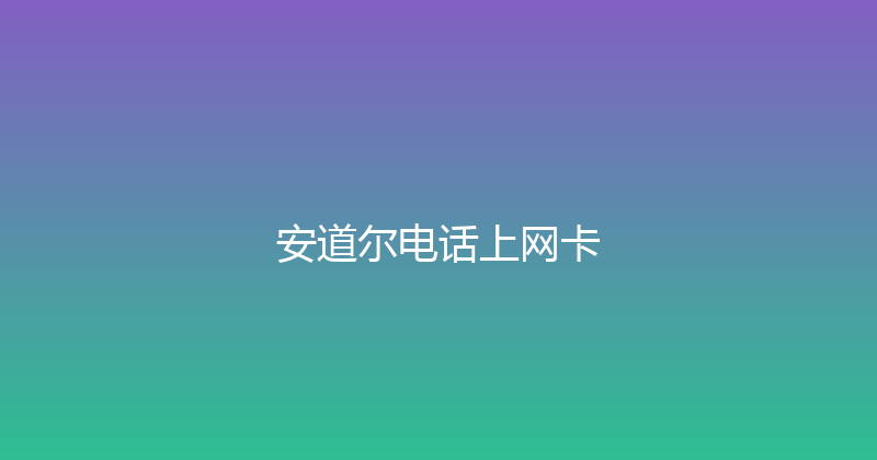 安道尔电话上网卡 