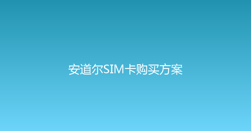安道尔SIM卡购买方案 
