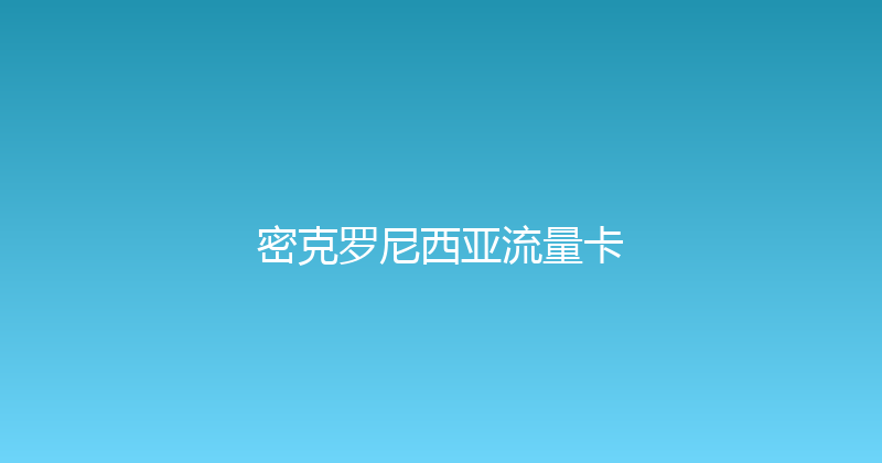 密克罗尼西亚流量卡 