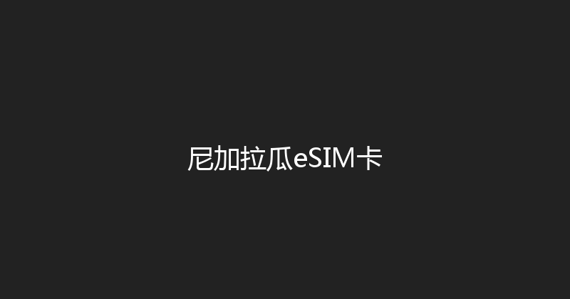 尼加拉瓜eSIM卡 