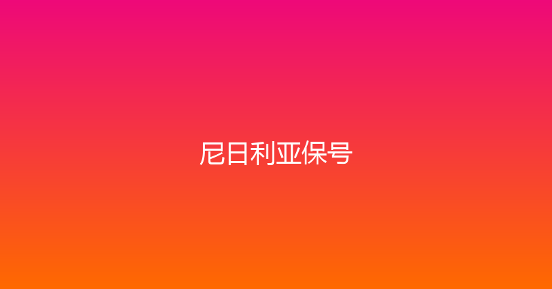 尼日利亚保号 