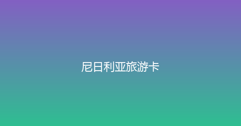 尼日利亚旅游卡 