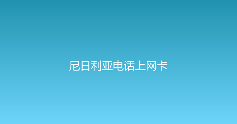 尼日利亚电话上网卡 