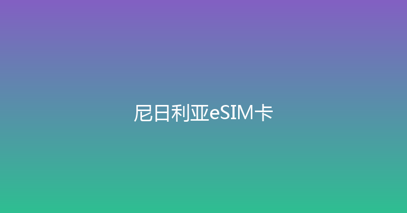 尼日利亚eSIM卡 
