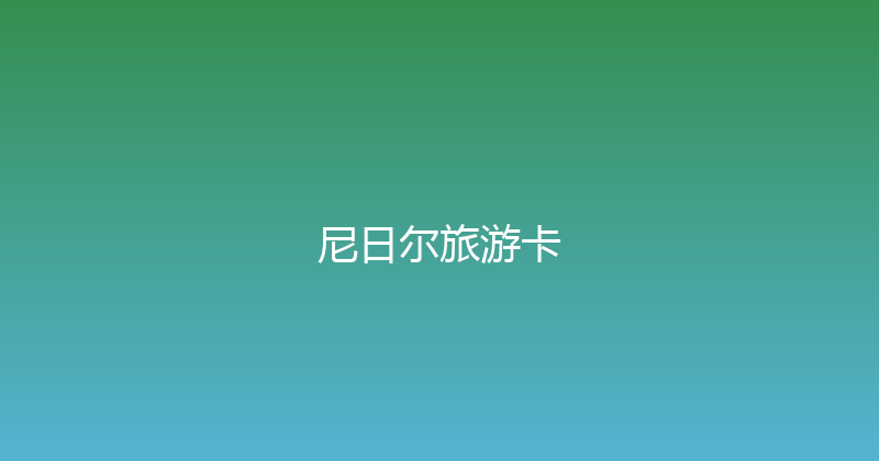 尼日尔旅游卡 