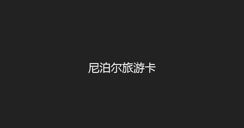 尼泊尔旅游卡 