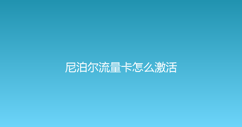 尼泊尔流量卡怎么激活 
