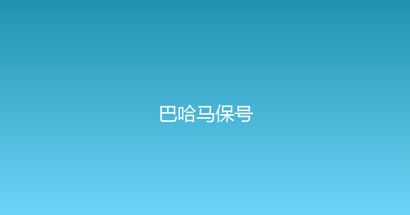 巴哈马保号 