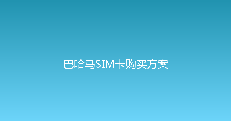 巴哈马SIM卡购买方案 