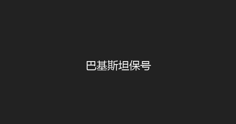巴基斯坦保号 