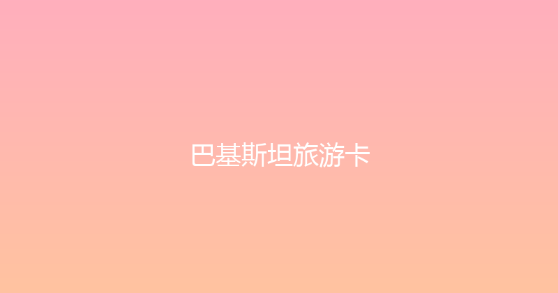 巴基斯坦旅游卡 