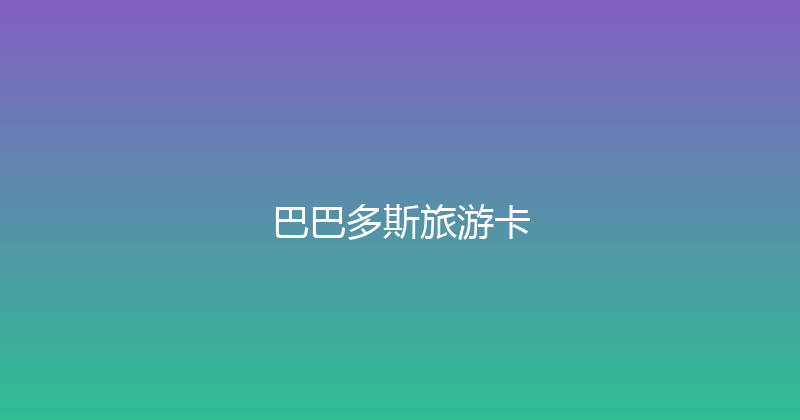 巴巴多斯旅游卡 